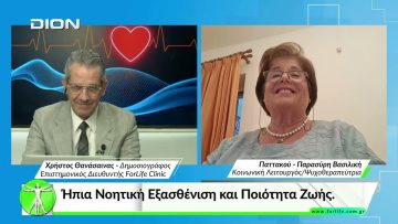 Όλα για την Υγεία. Ήπια Νοητική Εξασθένιση και Ποιότητα Ζωής.
