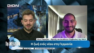 Η ζωή ενός νέου στη Γερμανία. «ΤΟ ΜΕΛΛΟΝ» [16-06-2026]
