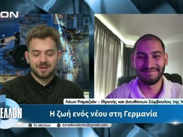 Η ζωή ενός νέου στη Γερμανία. «ΤΟ ΜΕΛΛΟΝ» [16-06-2026]