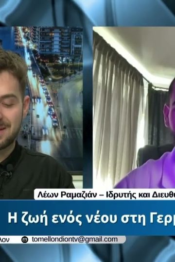 Η ζωή ενός νέου στη Γερμανία. «ΤΟ ΜΕΛΛΟΝ» [16-06-2026]