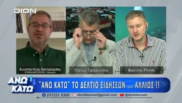 Ο Κωνσταντίνος Κουτρούμπας  στο πρώτο μέρος ΑΝΩ ΚΑΤΩ Το δελτίο ειδήσεων … αλλιώς!  11/06/2026