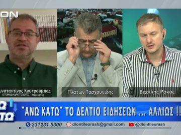 Ο Κωνσταντίνος Κουτρούμπας  στο πρώτο μέρος ΑΝΩ ΚΑΤΩ Το δελτίο ειδήσεων … αλλιώς!  11/06/2026