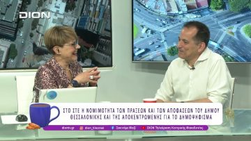 Σ. Πέγκας: Στο ΣτΕ το δημοψήφισμα για τη ΔΕΘ | 12/06/26 | Ξεκινάμε Μαζί