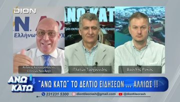 Ο Ανδρέας Καλογερόπουλος στο δεύτερο μέρος ΑΝΩ ΚΑΤΩ Το δελτίο ειδήσεων … αλλιώς! 12/06/2026