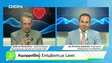 Όλα για την Υγεία.   Αιμορροΐδες: Επέμβαση με Laser.