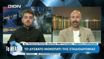 Το δύσβατο μονοπάτι της σταδιοδρομίας. «ΤΟ ΜΕΛΛΟΝ» [23-06-2026]