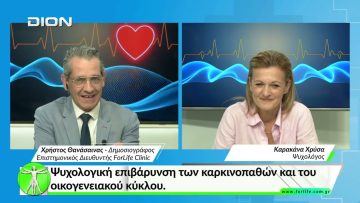 Όλα για την Υγεία.  Ψυχολογική επιβάρυνση των καρκινοπαθών και του οικογενειακού κύκλου.