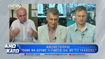 Ο Χάρης Καφτεράνης στο πρώτο μέρος ΑΝΩ ΚΑΤΩ Το δελτίο ειδήσεων … αλλιώς!  16/06/2026