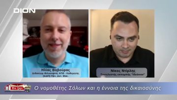 Ο νομοθέτης Σόλων και η έννοια της δικαιοσύνης   |  18/06/2026