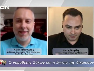 Ο νομοθέτης Σόλων και η έννοια της δικαιοσύνης   |  18/06/2026
