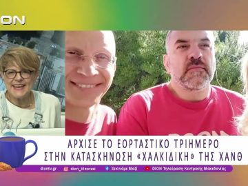 Άρχισε το εορτατικό τριήμερο στην κατασκήνωση «Χαλκιδική» της ΧΑΝΘ | 19/06/26 | Ξεκινάμε Μαζί