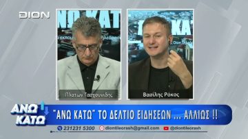 Δεύτερο μέρος ΑΝΩ ΚΑΤΩ Το δελτίο ειδήσεων … αλλιώς! | 19/06/2026