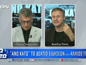Δεύτερο μέρος ΑΝΩ ΚΑΤΩ Το δελτίο ειδήσεων … αλλιώς! | 19/06/2026