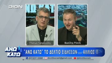 Πρώτο μέρος ΑΝΩ ΚΑΤΩ Το δελτίο ειδήσεων … αλλιώς! | 19/06/2026
