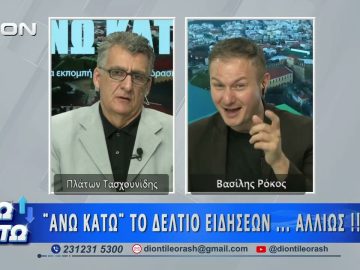 Πρώτο μέρος ΑΝΩ ΚΑΤΩ Το δελτίο ειδήσεων … αλλιώς! | 19/06/2026