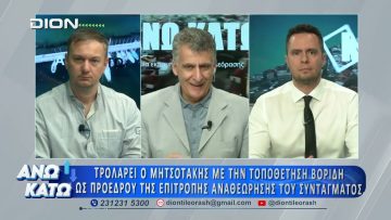 Ο Θ. Καλοκύρης στο πρώτο μέρος ΑΝΩ ΚΑΤΩ Το δελτίο ειδήσεων … αλλιώς!  22/06/2026
