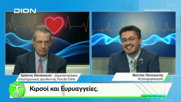 Όλα για την Υγεία. Κιρσοί και Ευρυαγγείες.