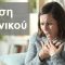Όλα για την Υγεία.  Κρίσεις πανικού.