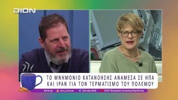 Το Μνημόνιο Κατανόησης ΗΠΑ – Ιράν για τον τερματισμό του Πολέμου | 23/06/26 | Ξεκινάμε Μαζί