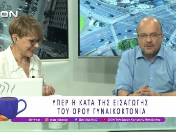 Γ. Νούσκαλης: Υπέρ ή Κατά της εισαγωγής του όρου Γυναικοκτονία; | 24/06/26 | Ξεκινάμε Μαζί