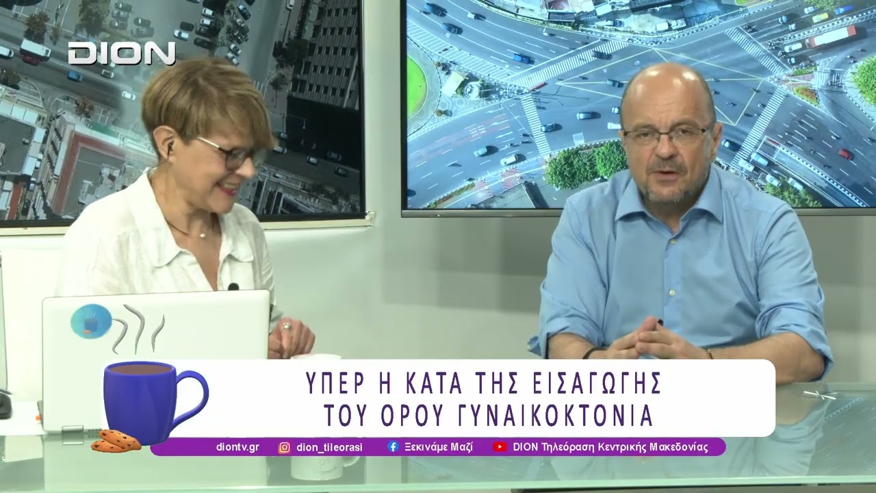Γ. Νούσκαλης: Υπέρ ή Κατά της εισαγωγής του όρου Γυναικοκτονία; | 24/06/26 | Ξεκινάμε Μαζί