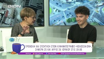 «Ματωμένες Παρτιτούρες», η Μικρού Μήκους Ταινία εμπνευσμένη από τα Τέμπη | 25/06/26 | Ξεκινάμε Μαζί