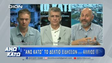 Ο Δημήτρης Κούβελας στο δεύτερο μέρος ΑΝΩ ΚΑΤΩ Το δελτίο ειδήσεων … αλλιώς!  25/06/2026
