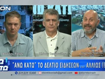 Ο Δημήτρης Κούβελας στο δεύτερο μέρος ΑΝΩ ΚΑΤΩ Το δελτίο ειδήσεων … αλλιώς!  25/06/2026