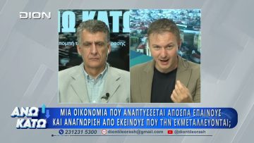 Πρώτο μέρος ΑΝΩ ΚΑΤΩ Το δελτίο ειδήσεων … αλλιώς! | 26/06/2026