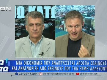 Πρώτο μέρος ΑΝΩ ΚΑΤΩ Το δελτίο ειδήσεων … αλλιώς! | 26/06/2026