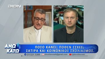 Δεύτερο μέρος ΑΝΩ ΚΑΤΩ Το δελτίο ειδήσεων … αλλιώς! | 29/06/2026