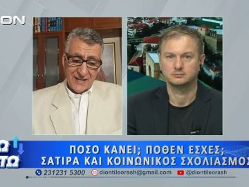 Δεύτερο μέρος ΑΝΩ ΚΑΤΩ Το δελτίο ειδήσεων … αλλιώς! | 29/06/2026