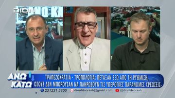Ο Ν. Καραγιαννακίδης στο δεύτερο μέρος ΑΝΩ ΚΑΤΩ Το δελτίο ειδήσεων … αλλιώς!  30/06/2026