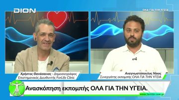 Όλα για την Υγεία.   Ανασκόπηση εκπομπής ΟΛΑ ΓΙΑ ΤΗΝ ΥΓΕΙΑ.