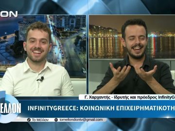 InfinityGreece: Κοινωνική Επιχειρηματικότητα. «ΤΟ ΜΕΛΛΟΝ» [30-06-2026]