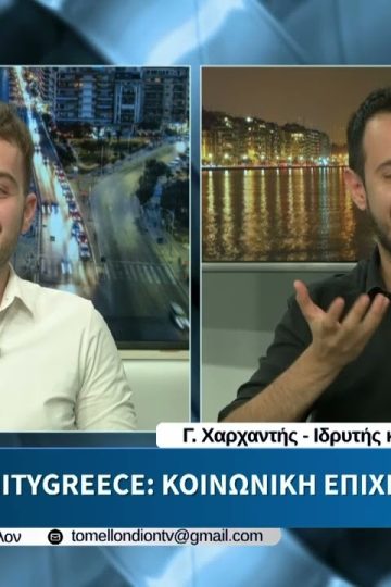 InfinityGreece: Κοινωνική Επιχειρηματικότητα. «ΤΟ ΜΕΛΛΟΝ» [30-06-2026]