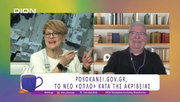 Posokanei.gov.gr, το νέο «όπλο» κατά της Ακρίβειας | 19/06/26 | Ξεκινάμε Μαζί