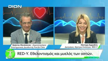 Όλα για την Υγεία. RED-Y. Εθελοντισμός και μυελός των οστών.
