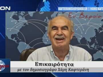 Επικαιρότητα | Εν Βεροία | 09/07/2026