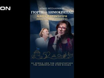 Την Παρασκευή 24 Ιουλίου η Γιορτή Δημοκρατίας του Δήμου Θεσσαλονίκης | 23/07/26 | Ξεκινάμε Μαζί