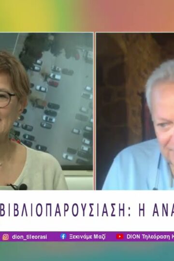 Βιβλιοπαρουσίαση: Η Αναχώρηση | 27/07/26 | Ξεκινάμε Μαζί
