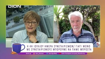 Η 4η Ιουλίου Ημέρα Συνεταιρισμών – Ξεκινάμε Μαζί με Αγροτόραμα | 07/07/26 | Ξεκινάμε Μαζί