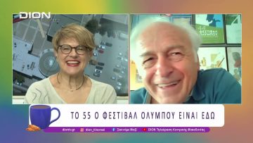 Το 55ο Φεστιβάλ Ολύμπου είναι εδώ! | 02/07/26 | Ξεκινάμε Μαζί