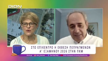 Στο επίκεντρο η Έκθεση Πεπραγμένων Α Εξαμήνου 2026 στην ΠΚΜ | 01/07/26 | Ξεκινάμε Μαζί