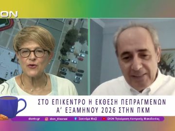 Στο επίκεντρο η Έκθεση Πεπραγμένων Α Εξαμήνου 2026 στην ΠΚΜ | 01/07/26 | Ξεκινάμε Μαζί
