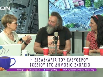 Η Διδασκαλία του Ελεύθερου Σχεδίου στο Δημόσιο Σχολείο | 02/07/26 | Ξεκινάμε Μαζί