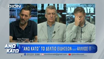 Δεύτερο μέρος ΑΝΩ ΚΑΤΩ Το δελτίο ειδήσεων … αλλιώς! | 03/07/2026