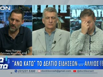 Δεύτερο μέρος ΑΝΩ ΚΑΤΩ Το δελτίο ειδήσεων … αλλιώς! | 03/07/2026