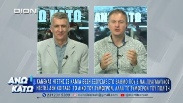 Πρώτο μέρος ΑΝΩ ΚΑΤΩ Το δελτίο ειδήσεων … αλλιώς! | 03/07/2026