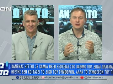 Πρώτο μέρος ΑΝΩ ΚΑΤΩ Το δελτίο ειδήσεων … αλλιώς! | 03/07/2026